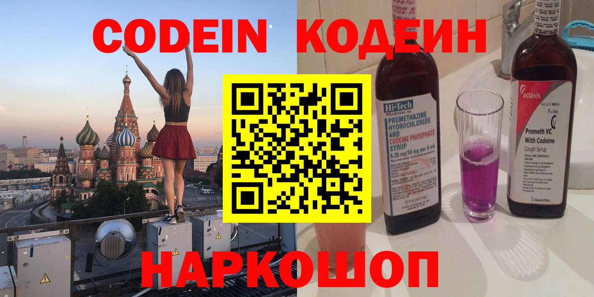 Кодеин напиток Lean (лин)  купить наркотик  Заволжье  Вход с VPN  Кодеин напиток Lean (лин) 