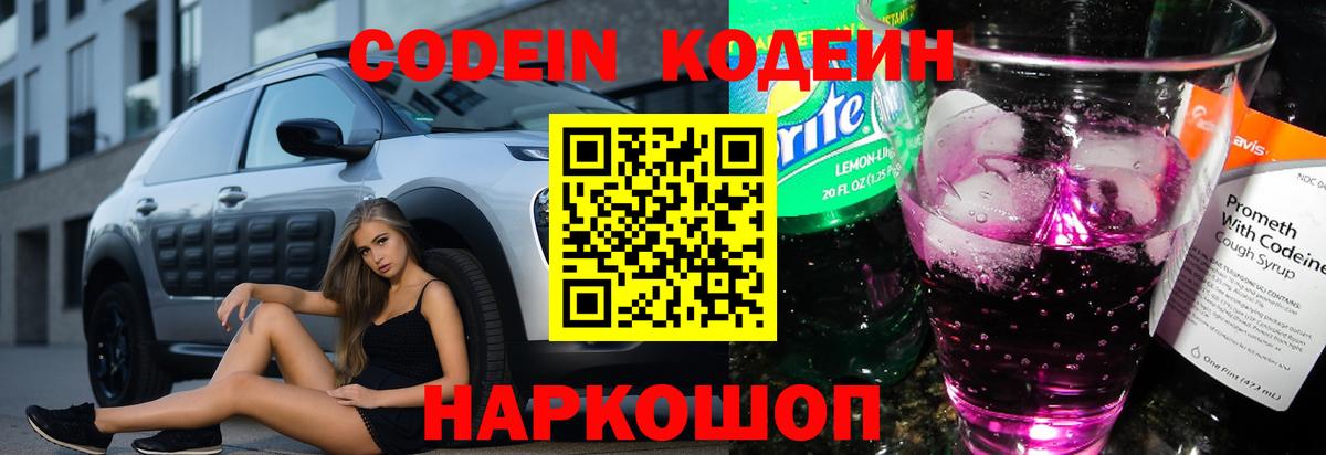 Codein напиток Lean (лин) Заволжье